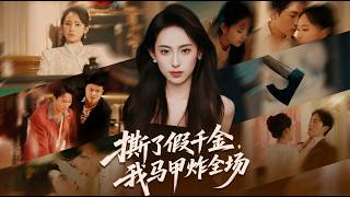 撕了假千金我馬甲炸全場