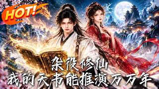 杂役修仙：我的天书能推演万万年