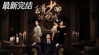 至尊少帥踏龍城