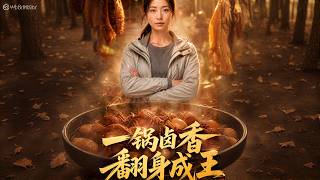 一鍋鹵香，繙身成王