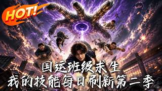 National Fortune Class Survival: My Skills Refresh Daily Season 2