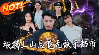 After Being Kidnapped to the Mountain, I Became Invincible in the City