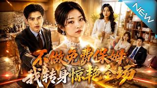 不做免费保姆，我转身惊艳全场