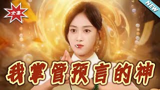 我掌管预言的神