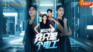 美女冷静我只是个电工