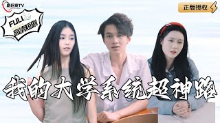 我的大學系統超神路