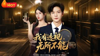 我有透眡無所不能