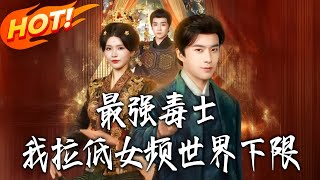 The Strongest Poison Master: Breaking the Clichés of the Female-Centric World