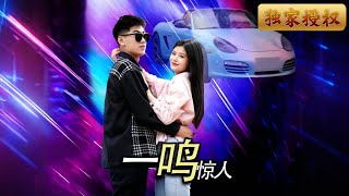 一鳴驚人