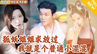 狐妖神毉下山記