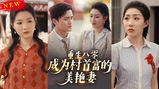 重生八零：村首富的美豔妻