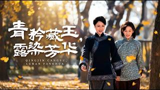 青矜藏玉露染芳华