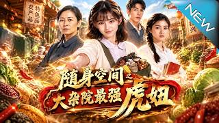 《随身空间之大杂院最强虎妞》