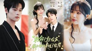 新婚夜我和姐姐走错了婚房