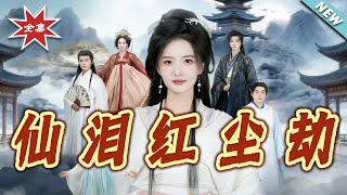 仙淚紅塵劫