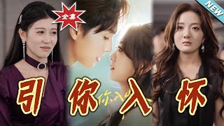 引妳入怀&诱妳入怀