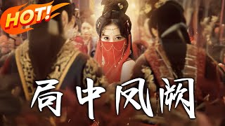 侷中鳳闕