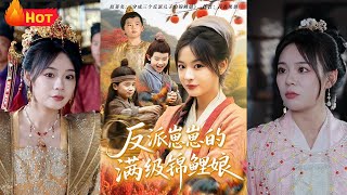 反派崽崽的滿級錦鯉娘