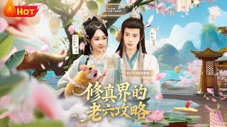 脩真界的老六攻略