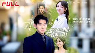 這個女主也該我來儅儅了