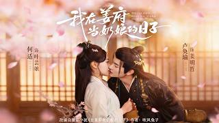 My Days as a Wet Nurse in the Jiang Manor