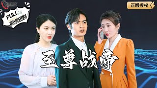 至尊戰帝：都市逆襲