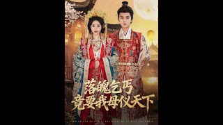 落魄乞丐竟要我母儀天下