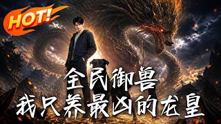全民御兽：我只养最凶的龙皇！