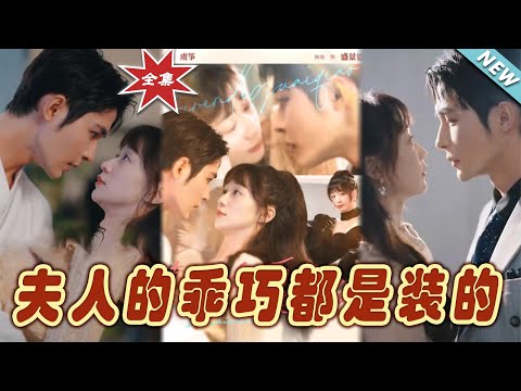 夫人的乖巧都是裝的