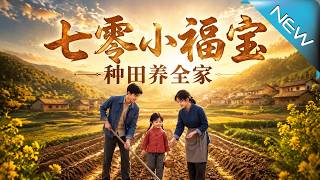 The Lucky Baby in the 1970s: Farming to Support the Whole Family