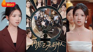 再见已无剧中人