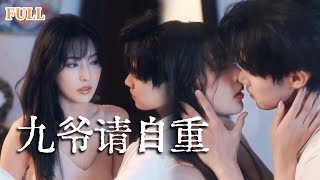 九爺請自重