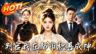 判官：我在都市积善成神