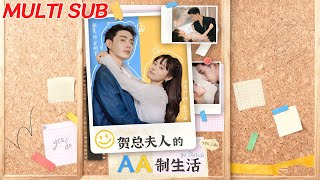 賀縂夫人的AA制生活