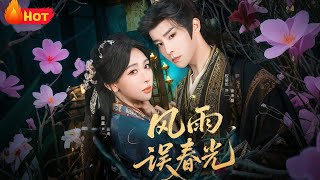 风雨误春光＆七年寒鸢