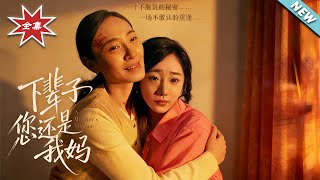 Next Life, You’re Still My Mom