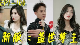 蓋世尊主：逆襲之戰