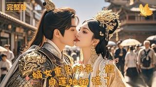 嫡女重生归来，假白莲她彻底慌了