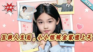 After Swapping Lives, the Little Miss Is Spoiled by the Whole Family