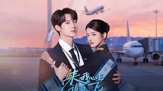 《来我心上请直飞》