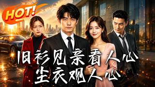 舊衫見親看人心，塵衣觀人心