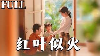 紅葉似火