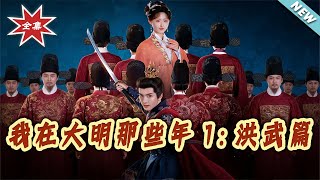 My Years in the Ming Dynasty 1: The Hongwu Era