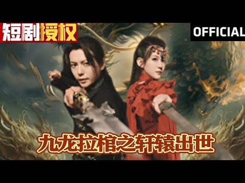 Nine Dragons Pulling a Coffin: Xuanyuan's Emergence