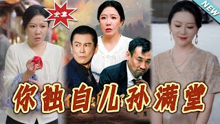 《妳独自儿孙满堂》