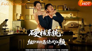 硬核系统，组织助力遇绝代红颜