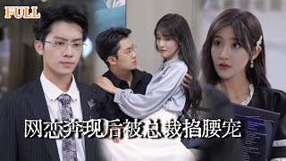 睡了网恋对象，上班第一天他是我老板
