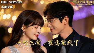 Triplet Treasures: President Huo Dotes on His Wife to the Max