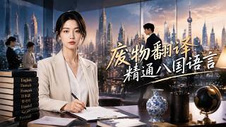 《废物翻译精通八国语言》