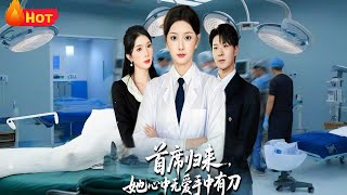 首席归来，她心中无爱手中有刀